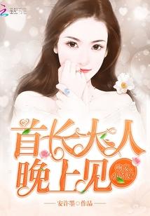 首长大人晚上见：吻安，小娇妻！封面