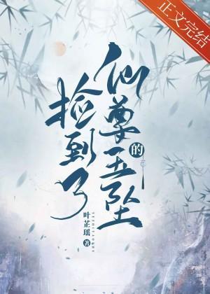捡到了仙尊的玉坠封面