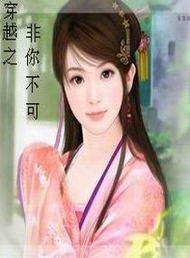 穿越之非你不可封面