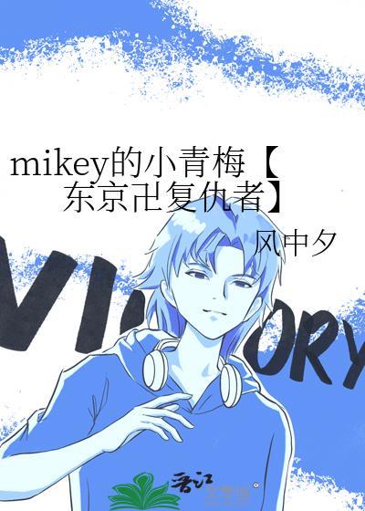 mikey的小青梅【东京卍覆仇者】封面