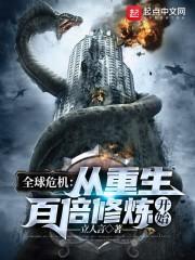 全球危机：从重生百倍修炼开始封面
