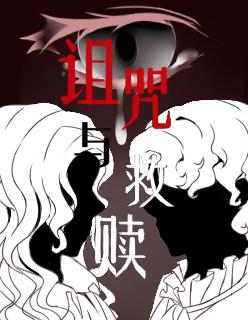 [HP]诅咒与救赎封面