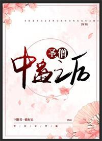 圣僧中蛊之后[穿书]封面