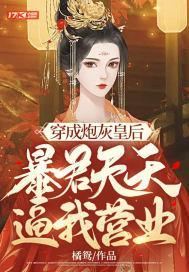 穿成炮灰皇后，暴君天天逼我营业封面
