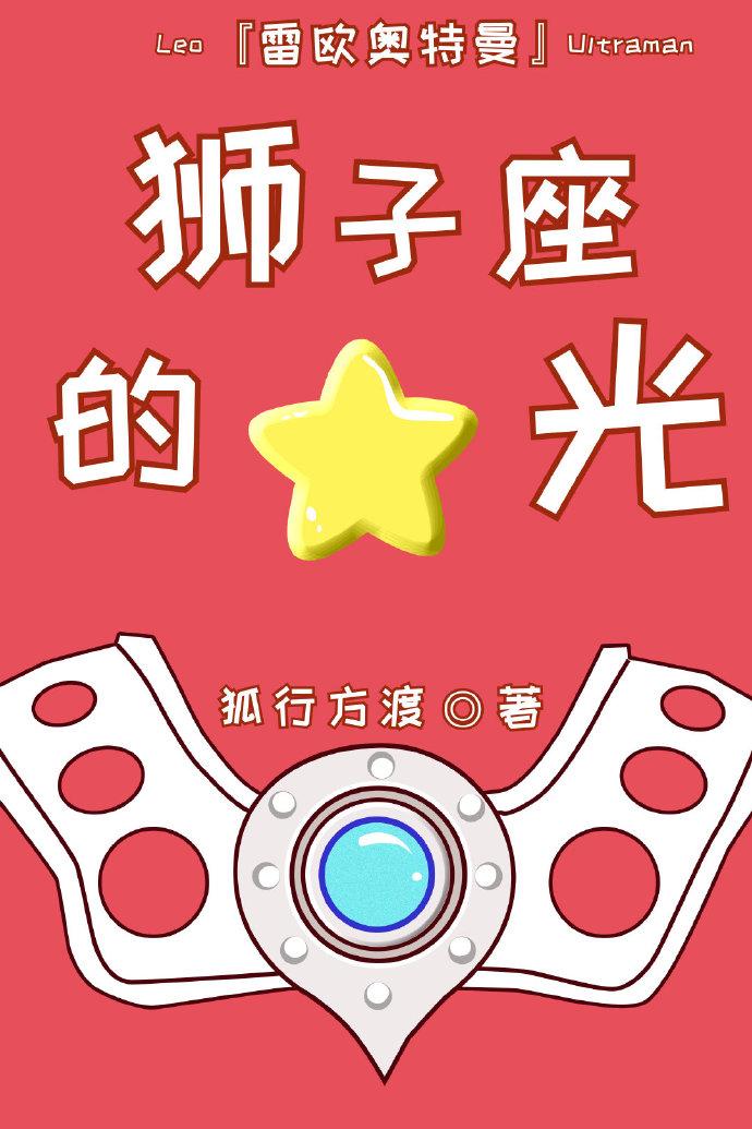 [奥特曼]狮子座的星光封面