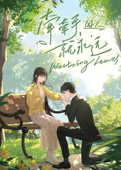 [牵牵手就永远]同人｜Waltzing leaves封面