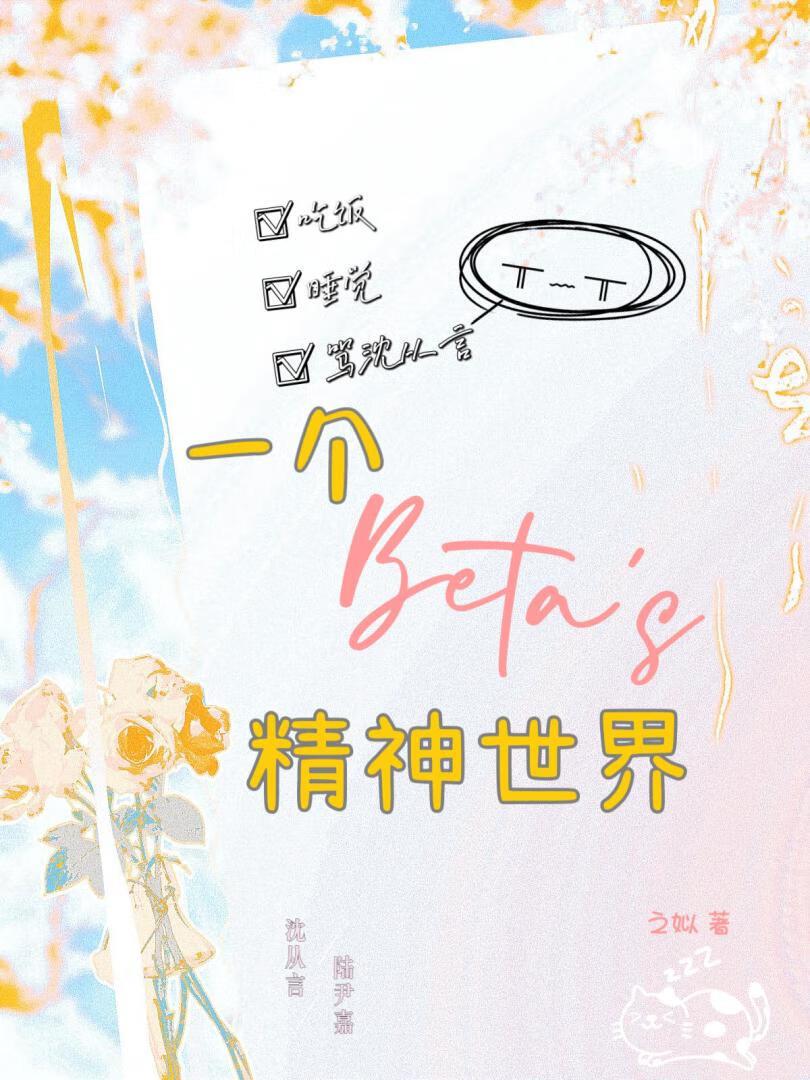 一个beta的精神世界封面