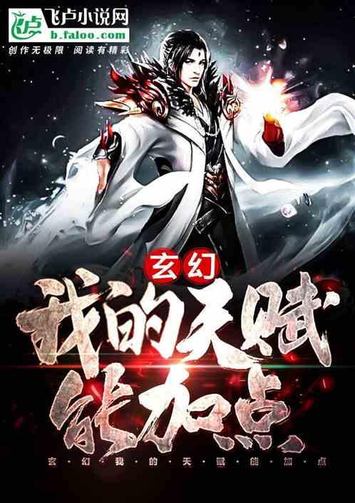 玄幻：我的天赋能加点封面