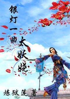 银灯一曲太妖娆封面