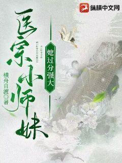医宗小师妹她过分强大封面