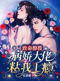 致命撩拨，病娇大佬粘我上瘾封面