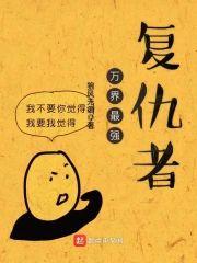 万界最强覆仇者封面