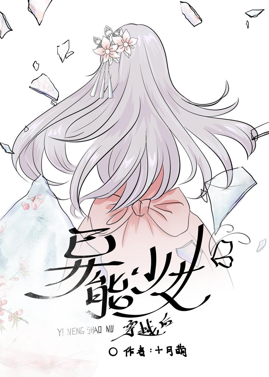 异能少女穿越后封面