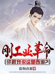 刚工业革命，你跟我说这是西游？封面