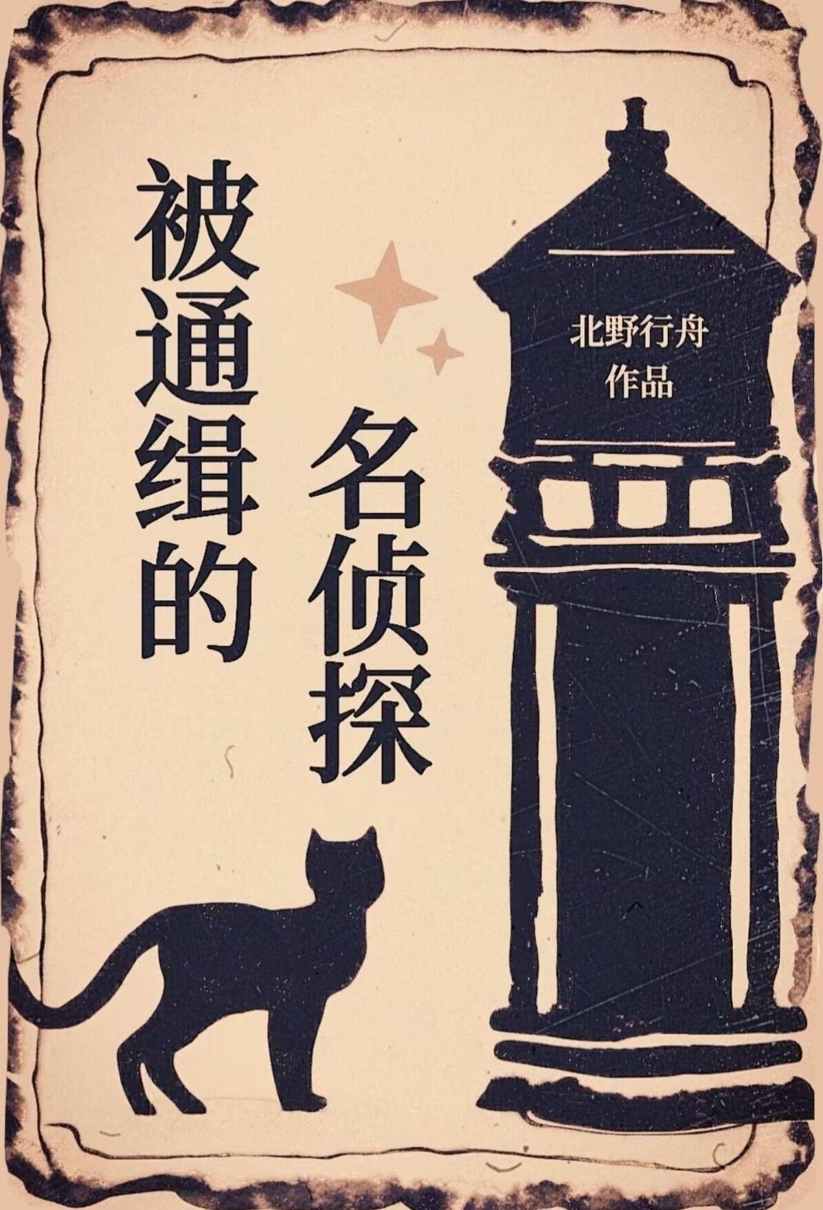 被通缉的名侦探封面