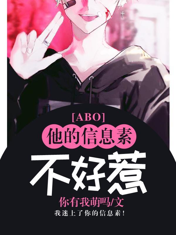 他的信息素不好惹【abo】封面