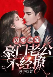 闪婚独宠：豪门老公不经撩封面