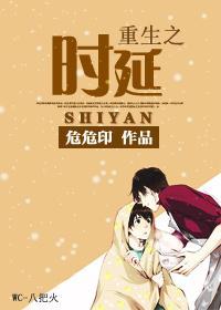 重生之时延封面