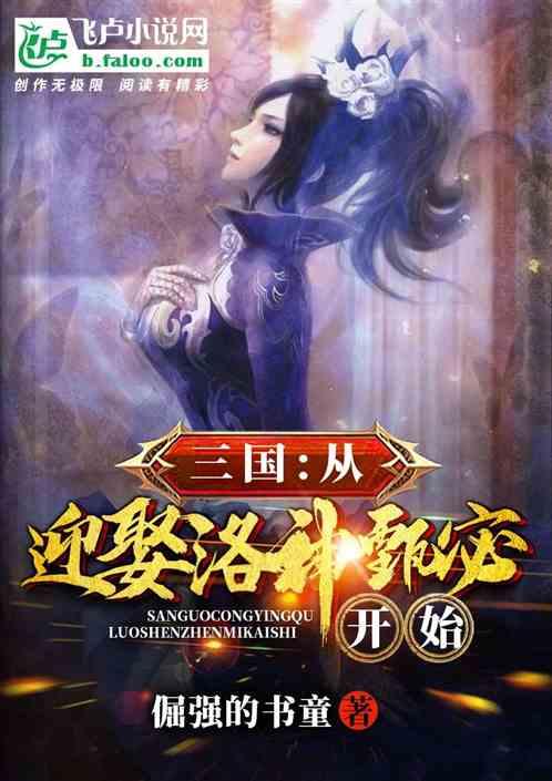 三国：从迎娶洛神甄宓开始封面