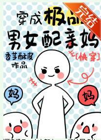 穿成配角亲妈[快穿]封面