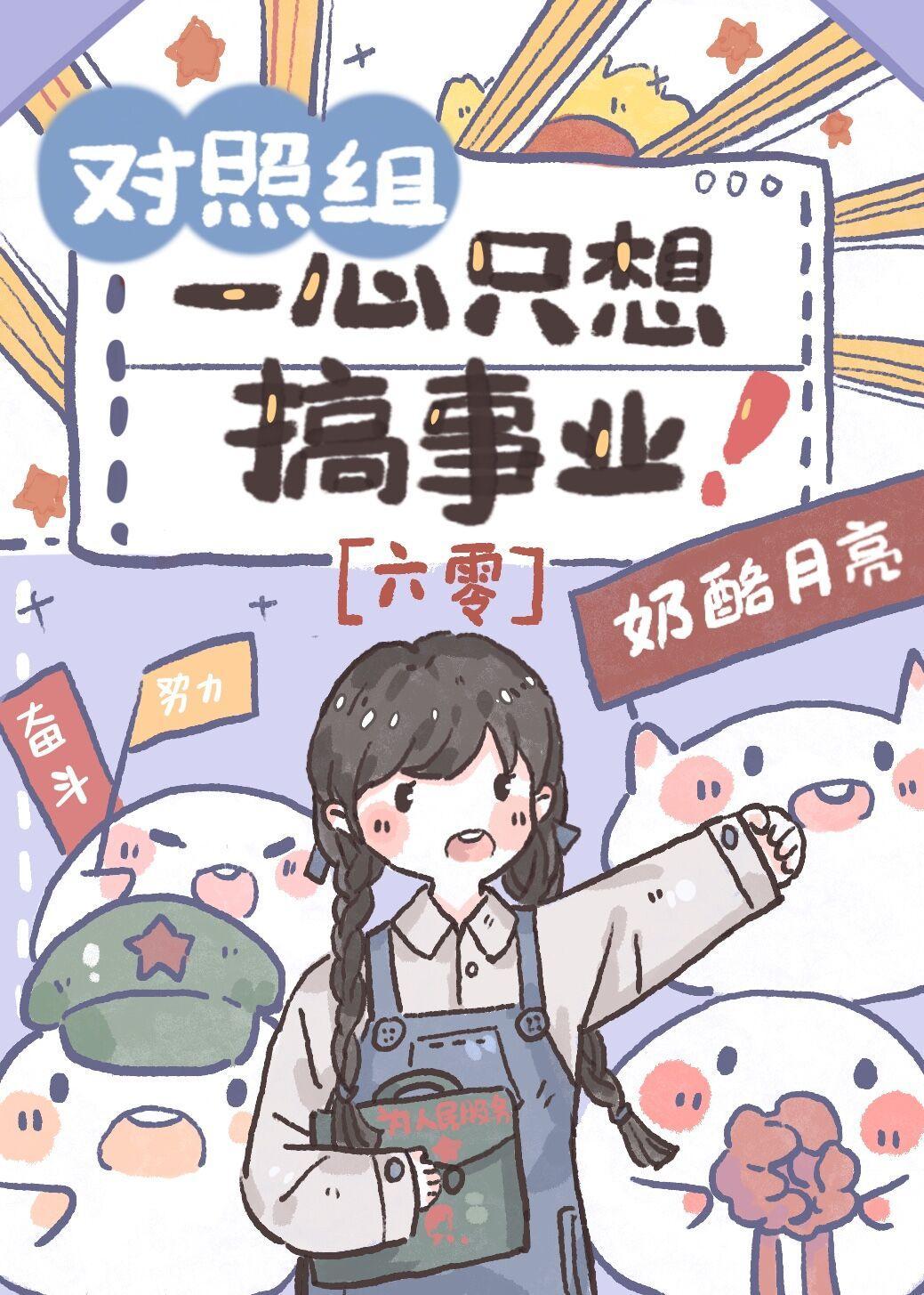 对照组一心只想搞事业[六零]封面