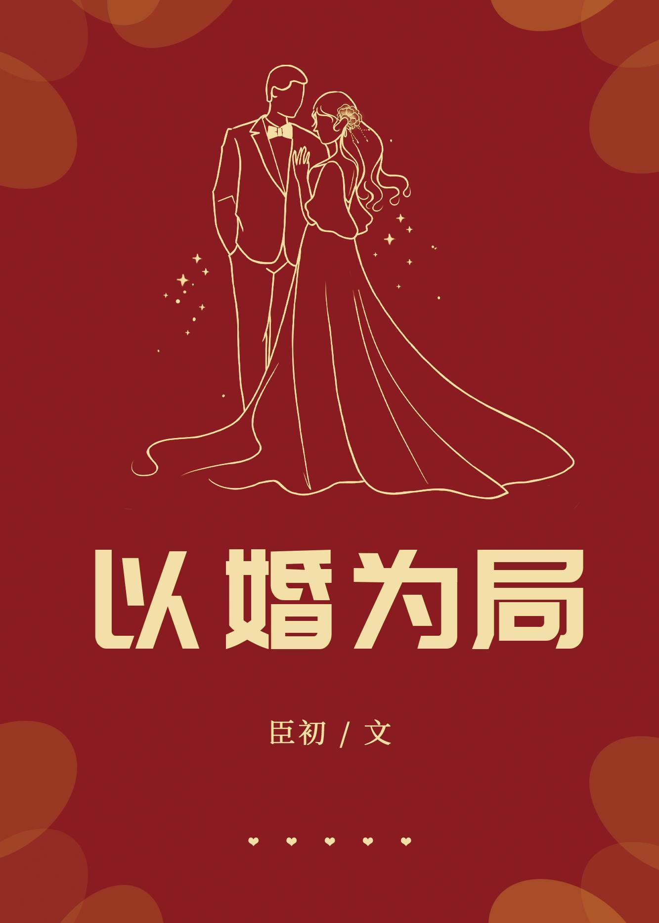 以婚为局封面