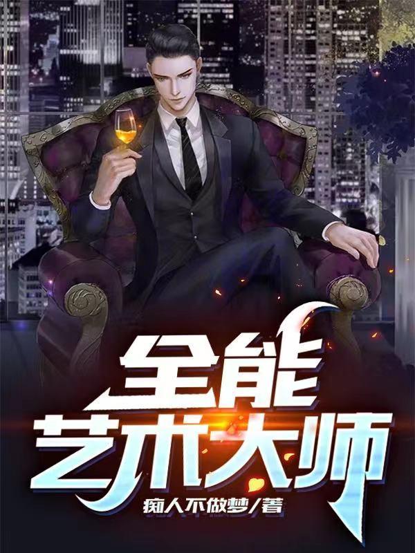 全能艺术大师封面