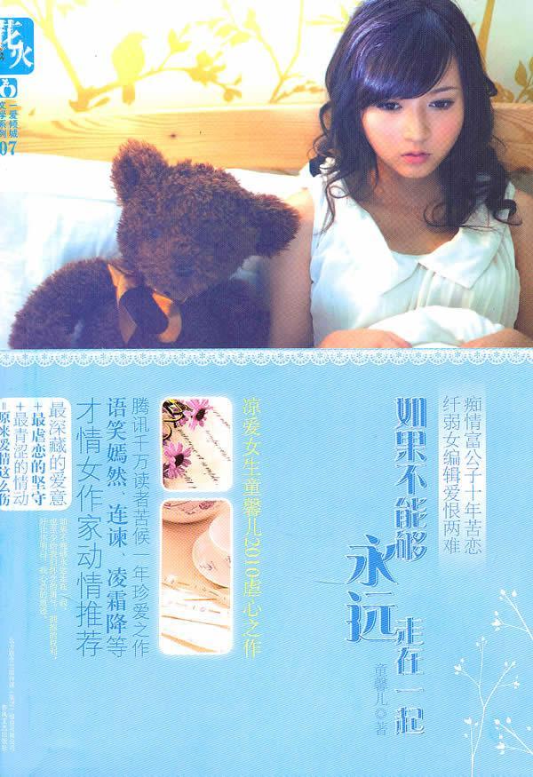 如果不能够永远走在一起封面