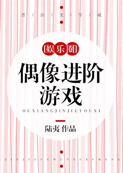 偶像进阶游戏[娱乐圈]封面