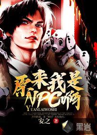 原来我是NPC啊封面
