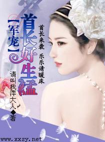 军宠——首长好生猛封面