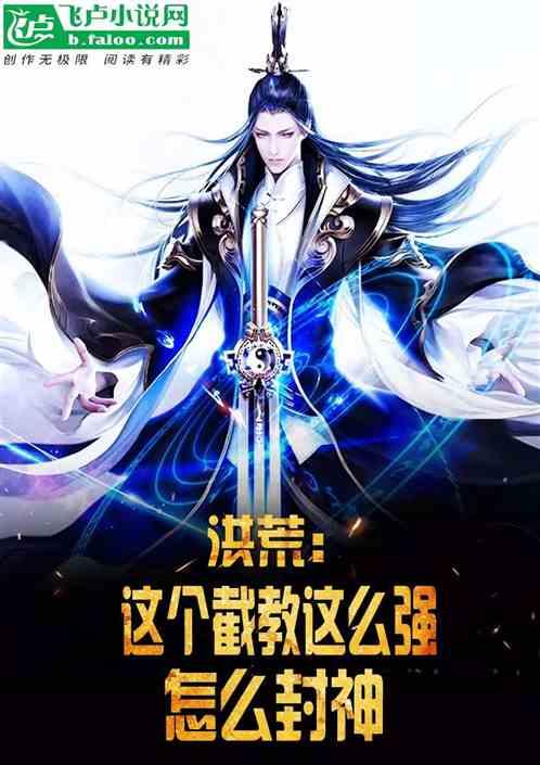 洪荒：这个截教这么强怎么封神封面