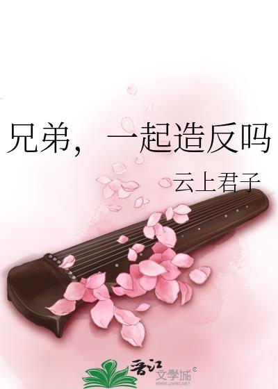 兄弟，一起造反吗封面