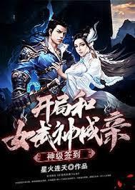 神级签到：开局和女武神成亲封面