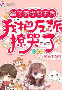 踹了疯批男主后，我把反派撩哭了封面