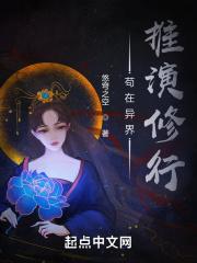 苟在异界推演修行封面