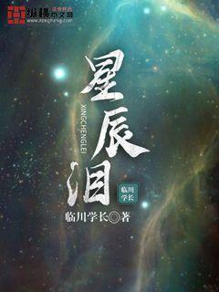 星辰泪封面