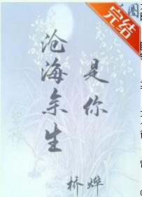 沧海余生是你[娱乐圈]封面