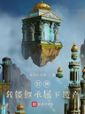 封神：我能继承属下遗产封面