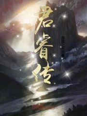 君睿传封面