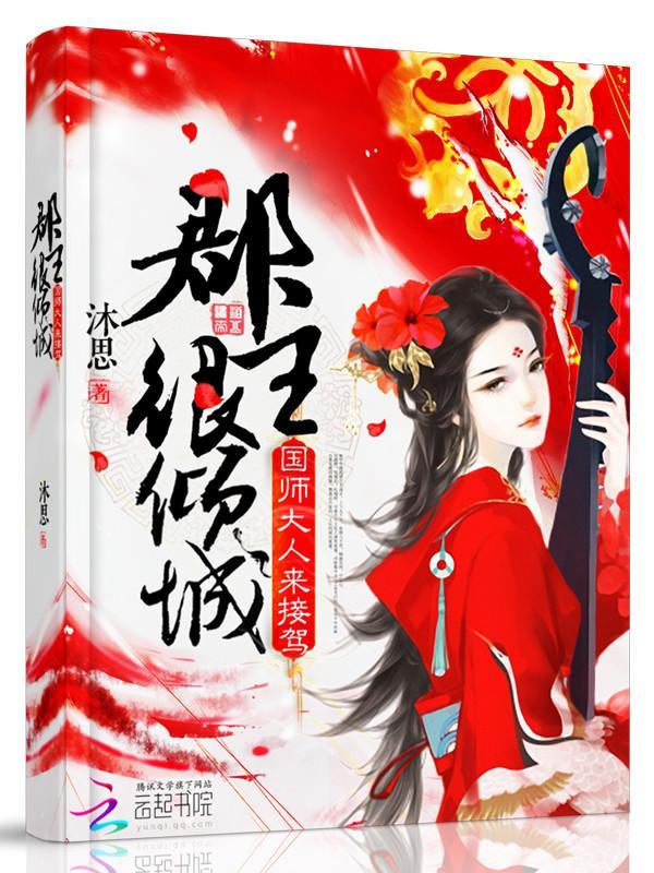 郡主很倾城：国师大人来接驾！封面