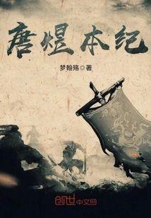 唐煜本纪封面