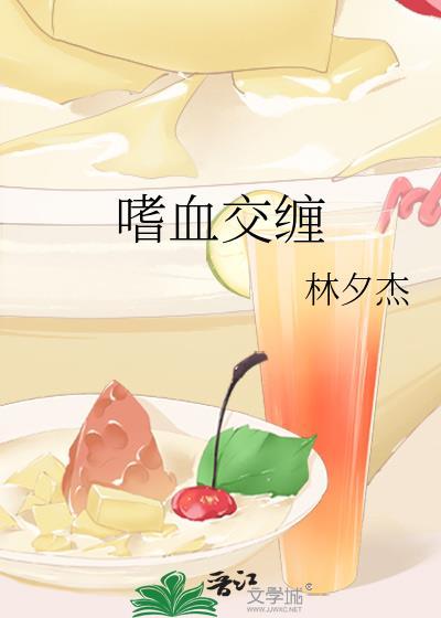 嗜血交缠封面