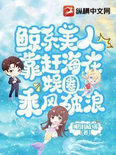 鲸系美人靠赶海在娱圈乘风破浪封面