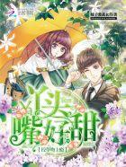 校草吻上瘾：丫头，嘴好甜封面