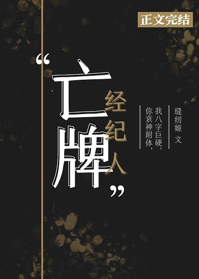 亡牌经纪人gl封面