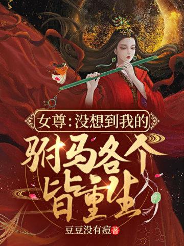 女尊：没想到我的驸马各个皆重生封面