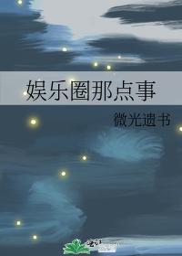 娱乐圈那点事封面