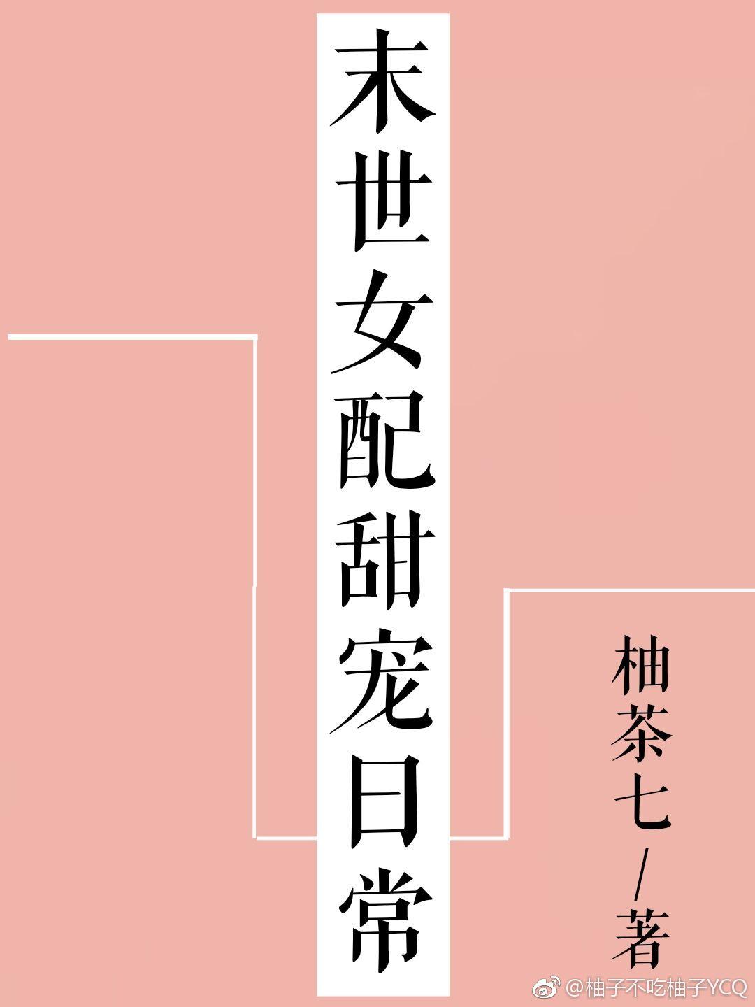 末世女配甜宠日常[穿书]封面