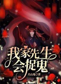 我家先生会捉鬼！封面
